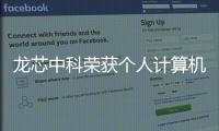 龍芯中科榮獲個人計算機處理器成就獎