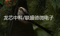 龍芯中科/聯盛德微電子/芯語慧聯 聯合發布全國產WAPI AS證書鑒別服務器