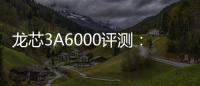 龍芯3A6000評(píng)測(cè)：2.5GHz就與4GHz 10代酷睿互有勝負(fù)