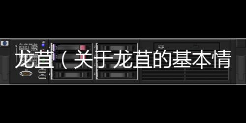龍苴（關于龍苴的基本情況說明介紹）