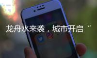 龍舟水來襲，城市開啟“看海”模式，如何破解？