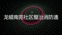 龍?bào)茨显飞鐓^(qū)整治消防通道安全隱患_