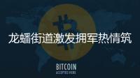 龍蟠街道激發擁軍熱情筑牢雙擁根基_