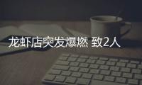 龍蝦店突發(fā)爆燃 致2人受傷