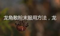 龍角散粉末服用方法，龍角散粉末怎么吃法