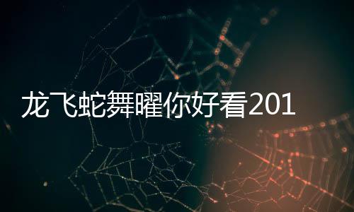 龍飛蛇舞曜你好看2013TteSPORTS全省通路四大好康等你來搶