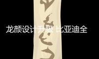 龍顏設(shè)計(jì)升級(jí) 比亞迪全新SUV更多細(xì)節(jié)曝光