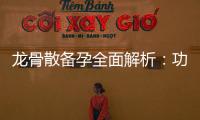 龍骨散備孕全面解析：功效、食用方法、注意事項和劑量選擇