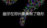 齙牙在鄭州集美做了隱形矯正,直呼文篤坤醫生整牙技術靠譜