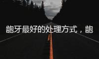 齙牙最好的處理方式，齙牙的表現癥狀和治療方法