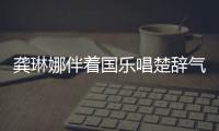 龔琳娜伴著國樂唱楚辭氣場強大