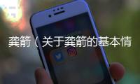 龔箭（關于龔箭的基本情況說明介紹）