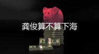 龔俊算不算下海