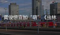 龔俊驚喜加“萌”《蟲林大作戰》