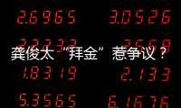 龔俊太“拜金”惹爭議？
