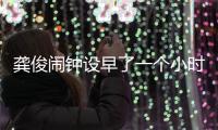 龔俊鬧鐘設早了一個小時，粉絲紛紛調侃偶像