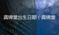 龔錦堂出生日期（龔錦堂）