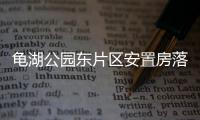 龜湖公園東片區安置房落架了