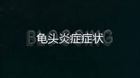 龜頭炎癥癥狀