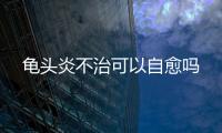 龜頭炎不治可以自愈嗎