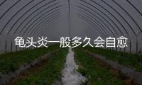龜頭炎一般多久會自愈