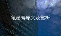 龜雖壽原文及賞析