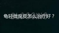 龜輕微腐皮怎么治療好？龜輕微腐皮怎么辦