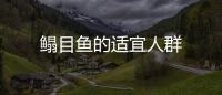 鰨目魚的適宜人群
