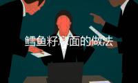 鱈魚籽意面的做法