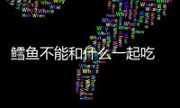 鱈魚不能和什么一起吃 搭配禁忌
