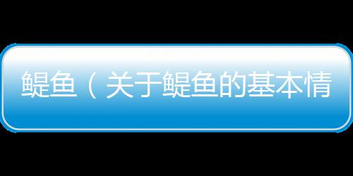鳀魚（關于鳀魚的基本情況說明介紹）