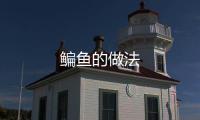 鳊魚的做法