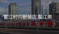 鰲江時尚服裝店,鰲江男裝店