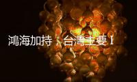 鴻海加持，臺(tái)灣主要 IT 廠營收復(fù)甦十個(gè)月來首增