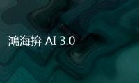 鴻海拚 AI 3.0 智慧製造，用超級大腦全自動化決策