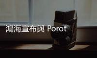 鴻海宣布與 Porotech 合作，加速商用 MicroLED 微顯示器 AR 應用