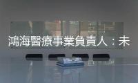 鴻海醫療事業負責人：未來要在一個箱子做到個人醫療｜天下雜誌