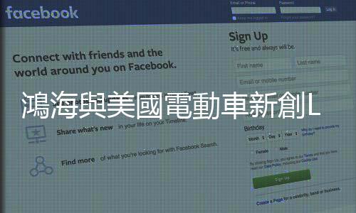 鴻海與美國電動車新創Lordstown合作生變，54億元投資計畫恐終止