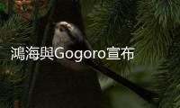 鴻海與Gogoro宣布結盟，在生產(chǎn)製造與品牌行銷分進合擊，搶食電動機車大餅