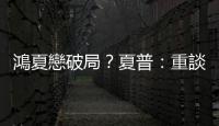 鴻夏戀破局？夏普：重談合作方式｜天下雜誌