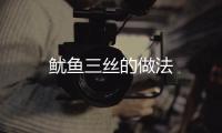 魷魚三絲的做法