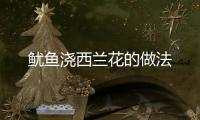 魷魚澆西蘭花的做法