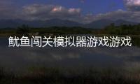 魷魚闖關(guān)模擬器游戲游戲介紹（魷魚闖關(guān)模擬器游戲）
