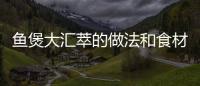魚煲大匯萃的做法和食材用料及健康功效