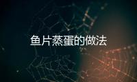 魚片蒸蛋的做法
