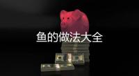 魚的做法大全