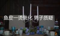 魚皮一燙就化 男子質疑是科技狠活 吃到假魚皮了？？
