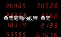 魚簡筆畫的教程  魚簡筆畫的畫法