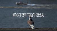 魚籽壽司的做法