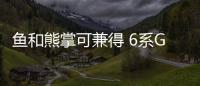 魚和熊掌可兼得 6系GT領銜寶馬產品攻勢